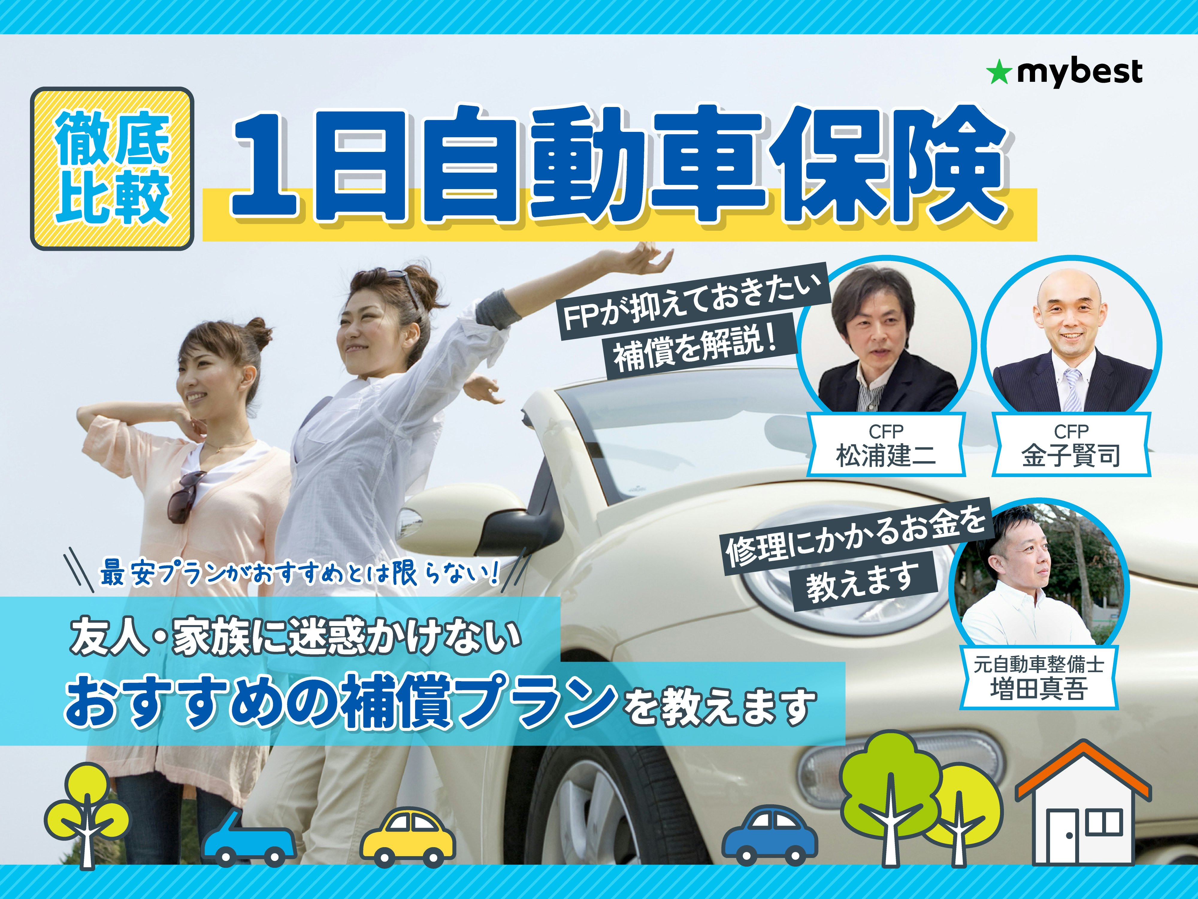 1日自動車保険のおすすめ人気ランキング【徹底比較】