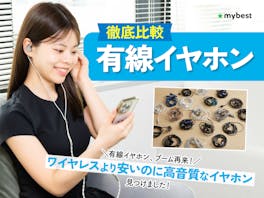 【徹底比較】有線イヤホンのおすすめ人気ランキング【おしゃれなモデルやType-C対応も!2026年10月】