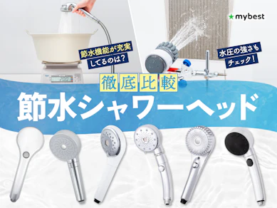 【徹底比較】節水シャワーヘッドのおすすめ人気ランキング【2026年4月】