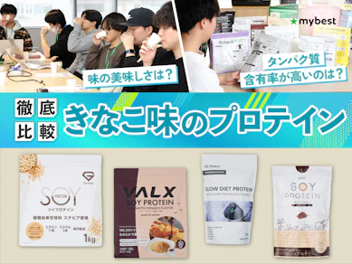 【徹底比較】きなこ味のプロテインのおすすめ人気ランキング【2026年3月】