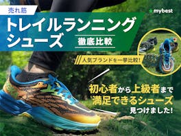 【徹底比較】トレイルランニングシューズのおすすめ人気ランキング