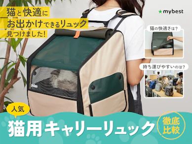 【徹底比較】猫用キャリーリュックのおすすめ人気ランキング【獣医師監修|2025年8月】