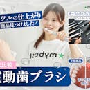 【徹底比較】電動歯ブラシのおすすめ人気ランキング【歯科医が選び方を解説!2026年5月】