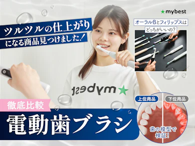 【徹底比較】電動歯ブラシのおすすめ人気ランキング【歯科医が選び方を解説!2026年5月】