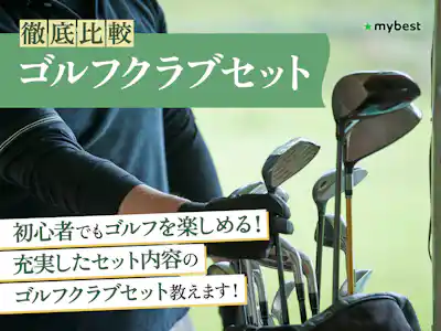 徹底比較】レフティ用ゴルフクラブセットのおすすめ人気 徹底比較】レフティ用ゴルフクラブセットのおすすめ人気