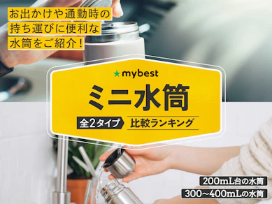 小さい水筒のおすすめ人気ランキング【2026年10月】