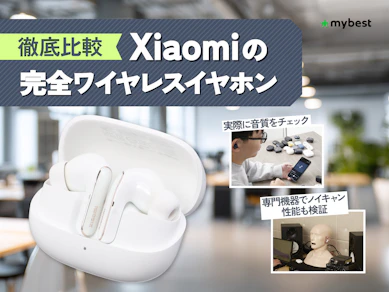 【徹底比較】Xiaomiの完全ワイヤレスイヤホンのおすすめ人気ランキング【2026年7月】