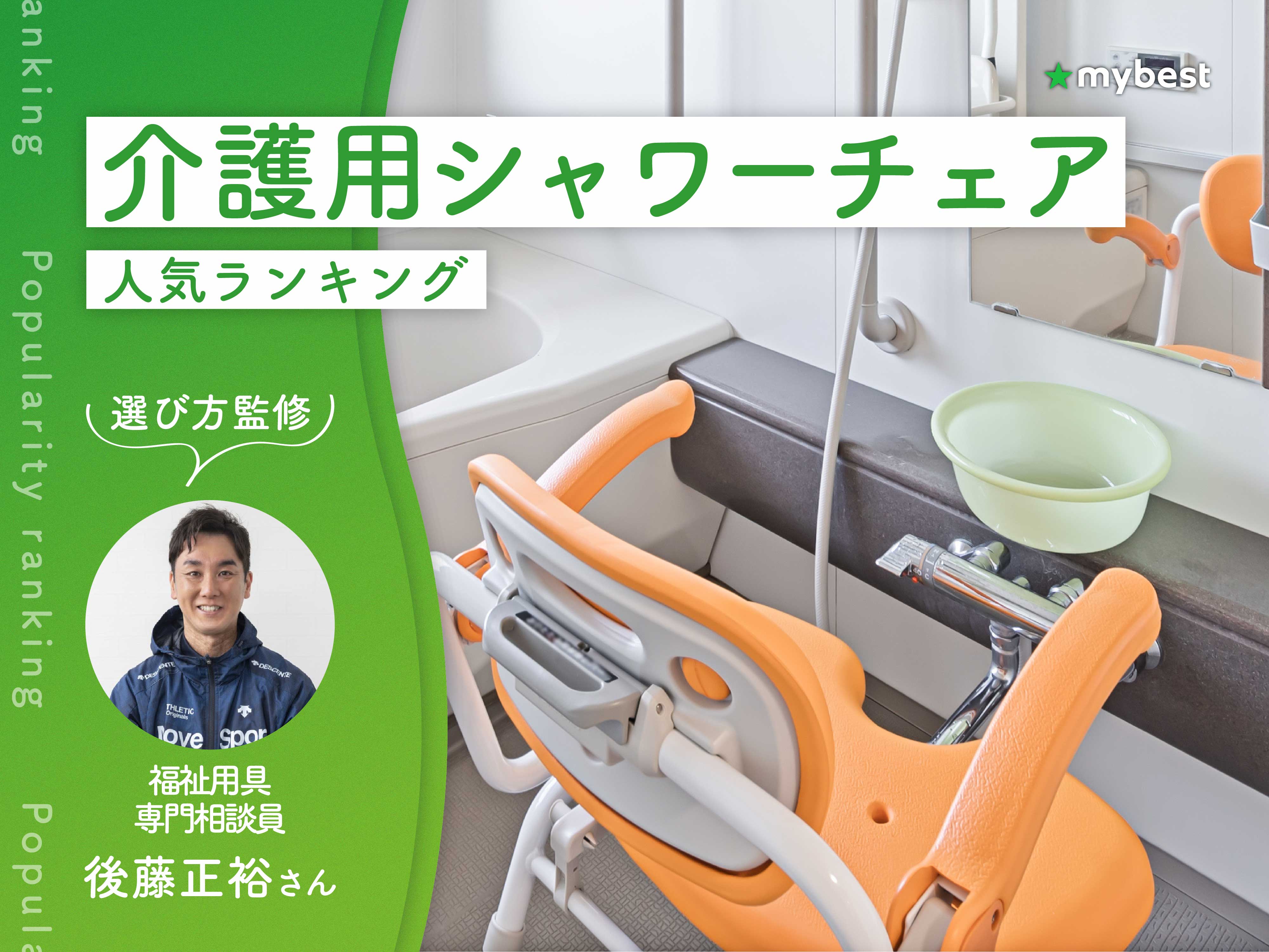 介護用シャワーチェアのおすすめ人気ランキング 専門家監修 2026年10月