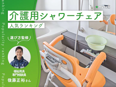 介護用シャワーチェアのおすすめ人気ランキング【専門家監修|2026年10月】
