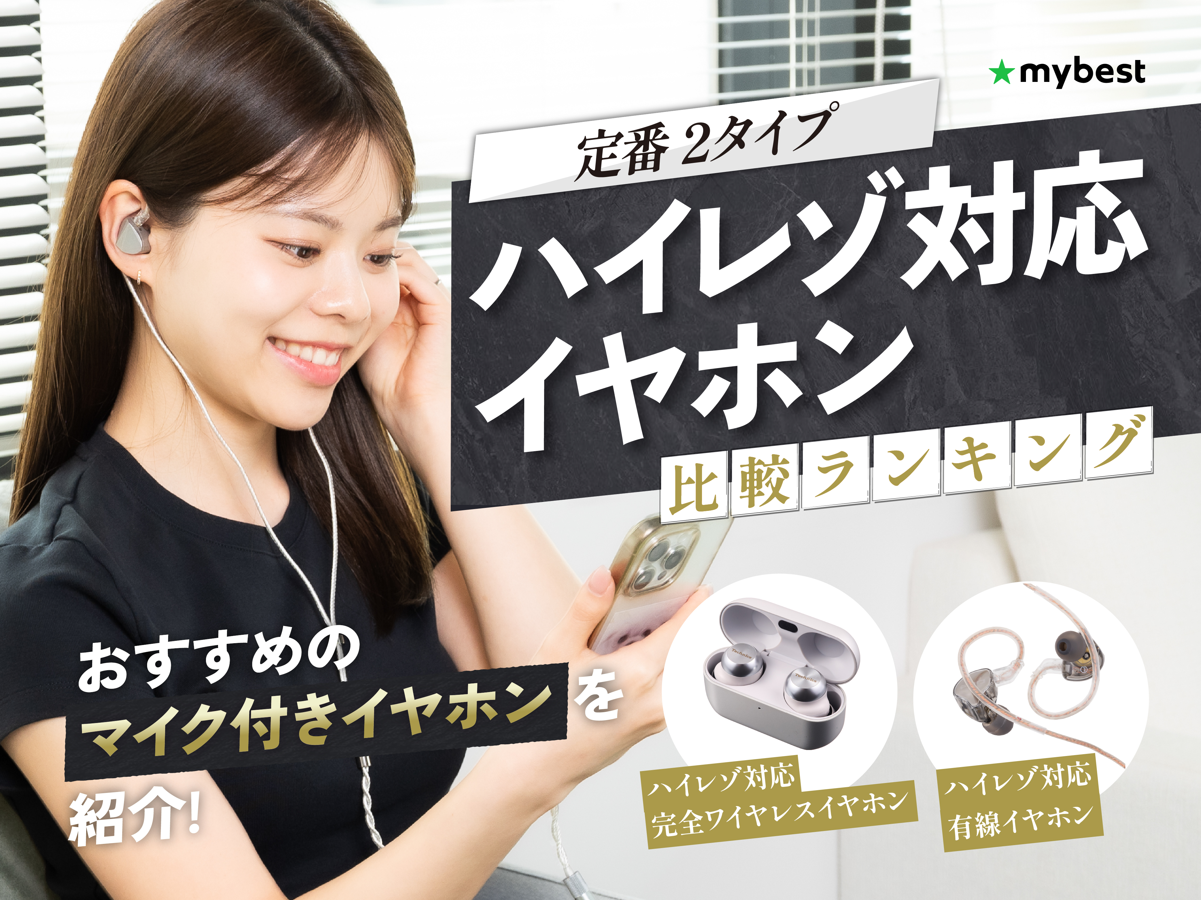 ハイレゾ対応イヤホンのおすすめ人気ランキング【2026年5月】 | マイベスト