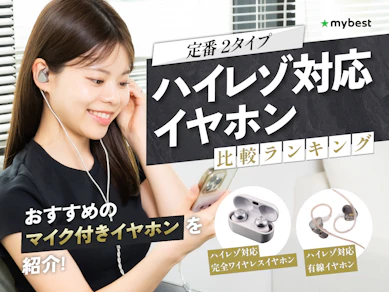 ハイレゾ対応イヤホンのおすすめ人気ランキング【2025年10月】