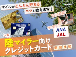 【徹底比較】陸マイラー向けクレジットカードのおすすめ人気ランキング【ANA・JAL別に紹介!2026年8月】