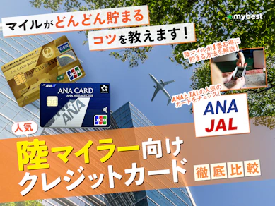 【徹底比較】陸マイラー向けクレジットカードのおすすめ人気ランキング【ANA・JAL別に紹介!2026年7月】