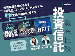 【徹底比較】投資信託のおすすめ人気ランキング【初心者に始め方や選び方を紹介!2026年】