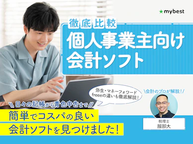【徹底比較】個人事業主向け会計ソフトのおすすめ人気ランキング【2026年3月】