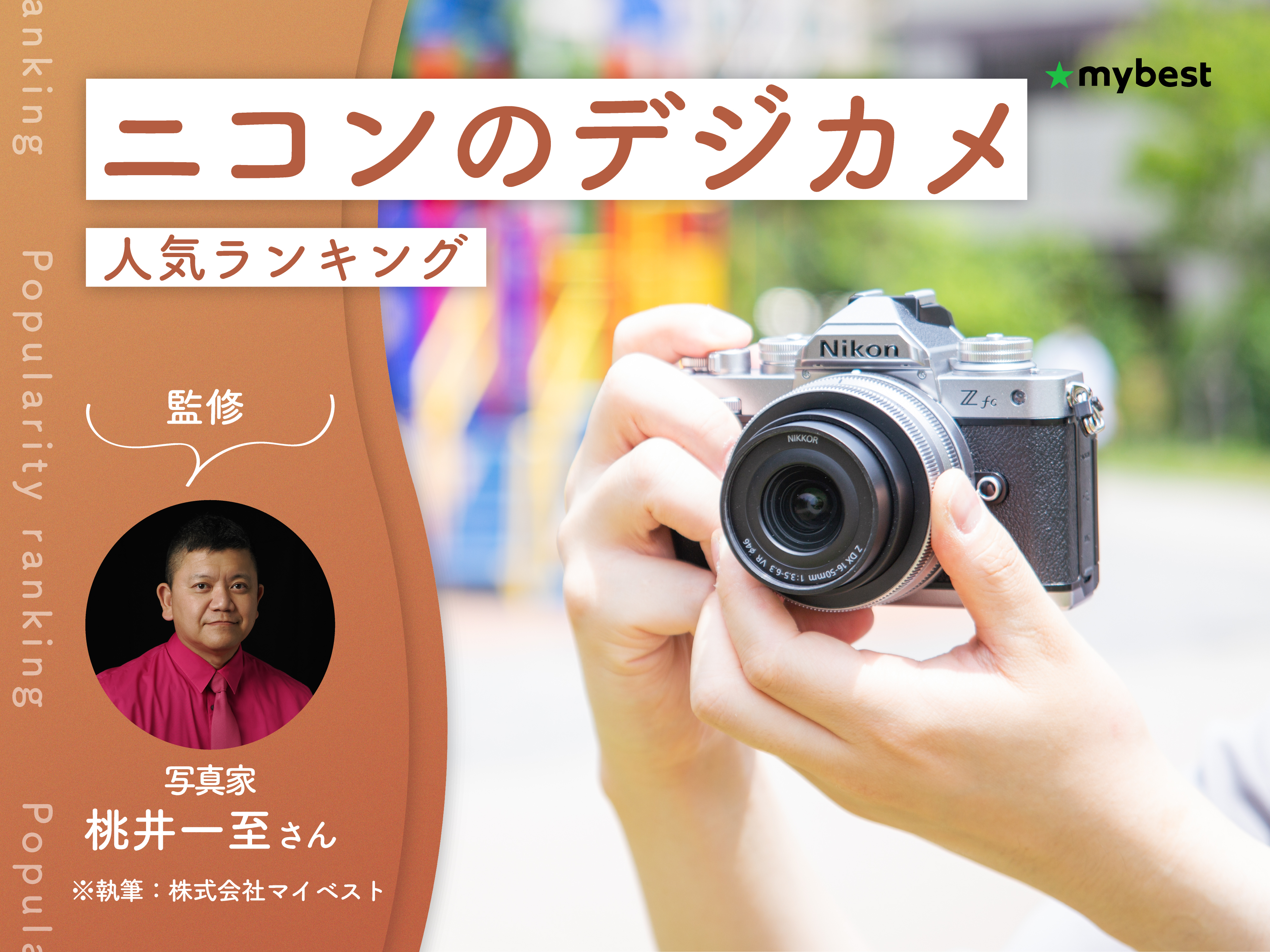 ニコンのデジカメのおすすめ人気ランキング【専門家監修！2026年10月