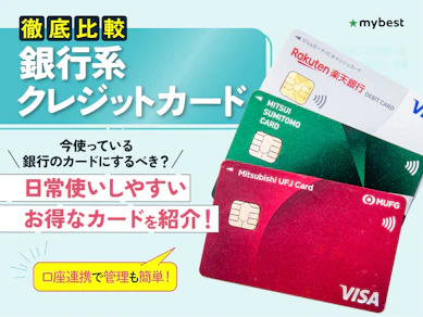 【徹底比較】銀行系クレジットカードのおすすめ人気ランキング【2026年7月】