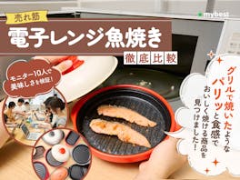 【徹底比較】電子レンジ魚焼きのおすすめ人気ランキング【レンジで焼き魚が作れる!2026年6月】