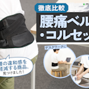 【徹底比較】腰痛ベルト・腰痛コルセットのおすすめ人気ランキング【ガードナーとバンテリンどっちがいい?2026年】