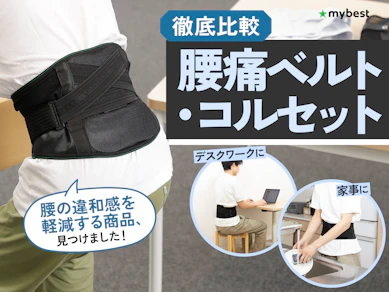 【徹底比較】腰痛ベルト・腰痛コルセットのおすすめ人気ランキング【ガードナーとバンテリンどっちがいい?2025年12月】