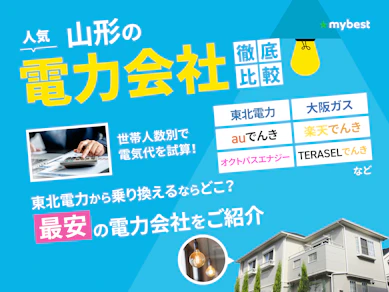 【徹底比較】山形の電力会社のおすすめ人気ランキング【2025年】