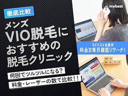 メンズVIO脱毛の医療脱毛クリニックおすすめ人気ランキング【料金が安いのは?2026年9月徹底比較】