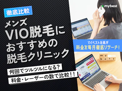メンズVIO脱毛の医療脱毛クリニックおすすめ人気ランキング【料金が安いのは?2026年9月徹底比較】