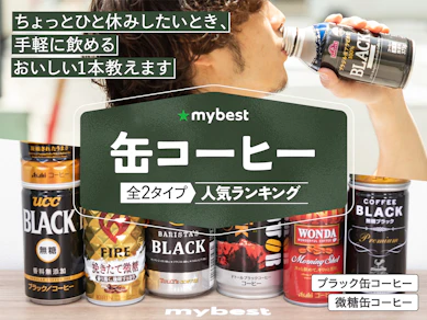 缶コーヒーのおすすめ人気ランキング【2025年11月】