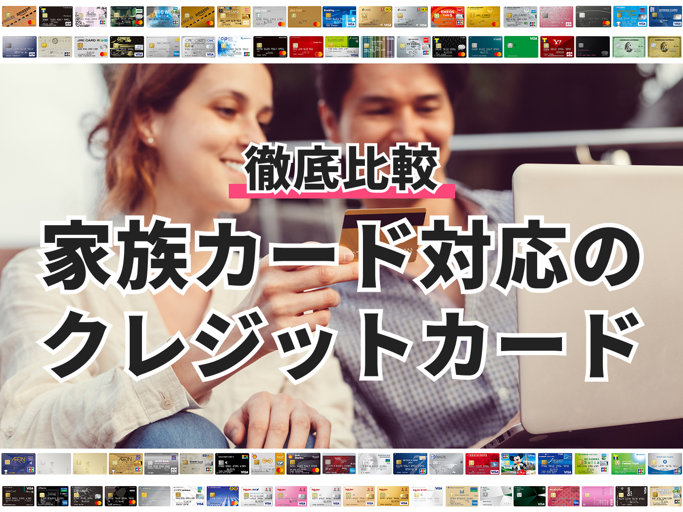 夫婦・家族カード対応クレジットカードのおすすめ人気ランキング77選【徹底比較】