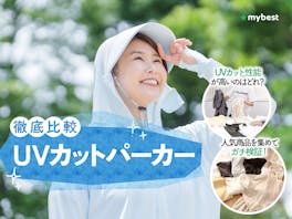 【徹底比較】UVカットパーカーのおすすめ人気ランキング【2026年5月】