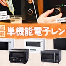 【2026年8月】単機能電子レンジのおすすめ人気ランキング【徹底比較】