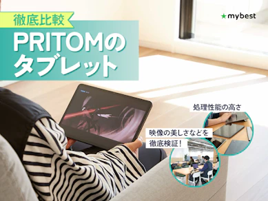 【徹底比較】PRITOMのタブレットのおすすめ人気ランキング【2026年3月】