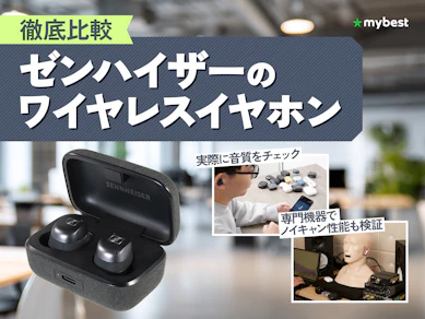 【徹底比較】ゼンハイザーのワイヤレスイヤホンのおすすめ人気ランキング【2026年7月】
