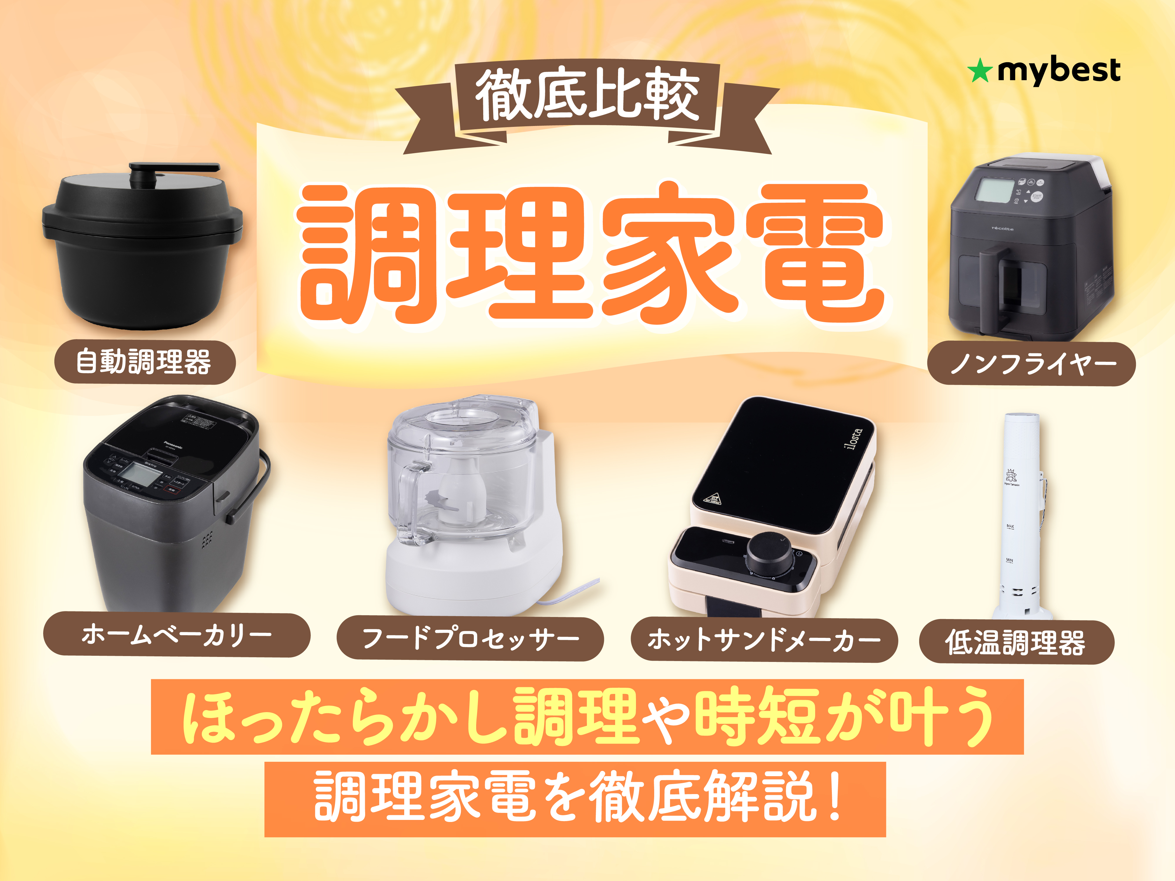 徹底比較】調理家電のおすすめ人気ランキング【2026年5月】 | マイベスト