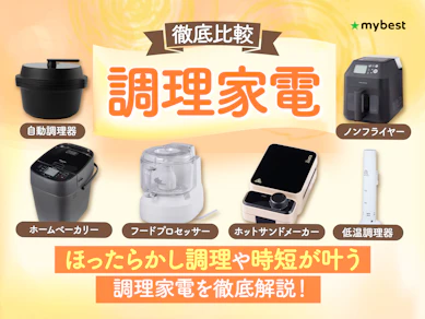 【徹底比較】調理家電のおすすめ人気ランキング【2026年6月】