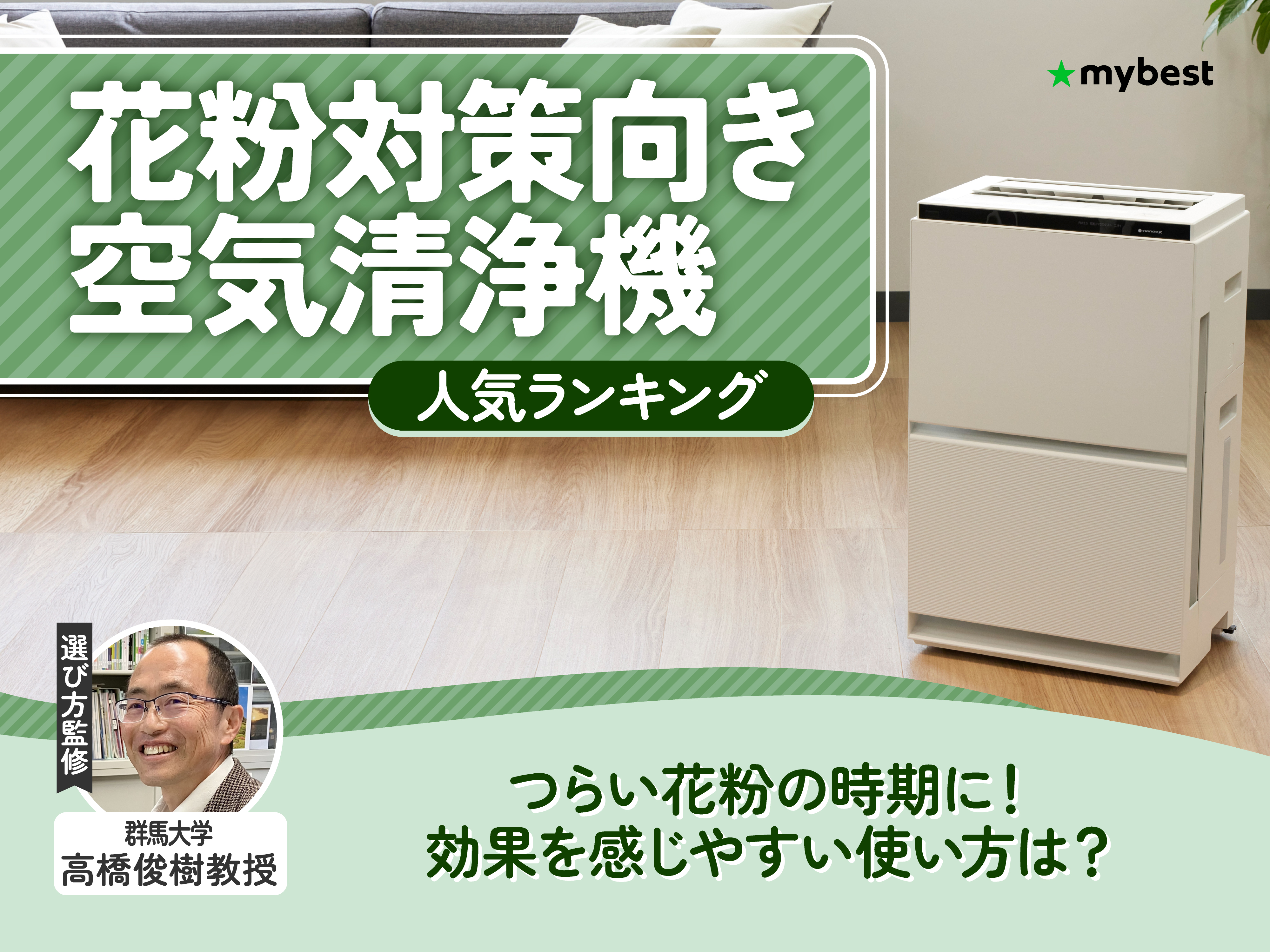 花粉対策向き空気清浄機のおすすめ人気ランキング【2026年9月】 | マイ