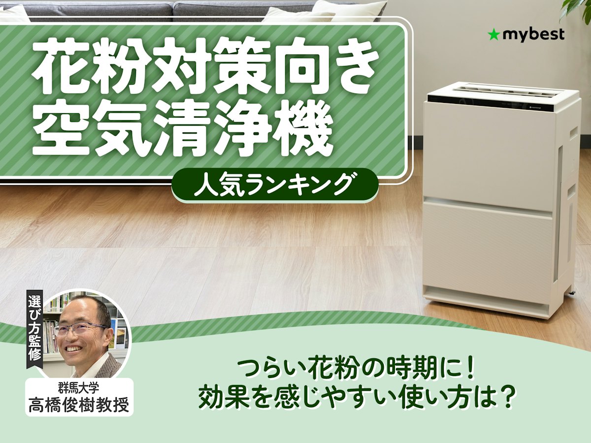 花粉対策向き空気清浄機のおすすめ人気ランキング【2026年9月】 | マイ 花粉対策向き空気清浄機のおすすめ人気ランキング【2026年9月】 | マイ