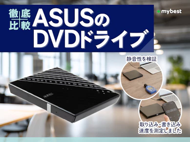 【徹底比較】ASUSのDVDドライブのおすすめ人気ランキング【2026年】