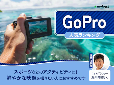 GoProのおすすめ人気ランキング【2026年8月】