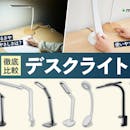 【徹底比較】デスクライトのおすすめ人気ランキング【2026年8月】