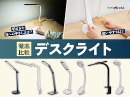 【徹底比較】デスクライトのおすすめ人気ランキング【2026年8月】