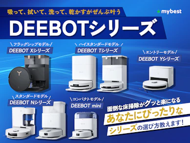 DEEBOTのロボット掃除機のおすすめ8選!各シリーズの特徴を比較して紹介