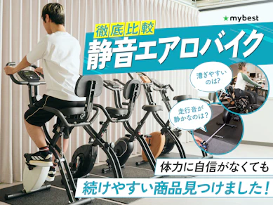 【徹底比較】静音エアロバイクのおすすめ人気ランキング【2026年8月】