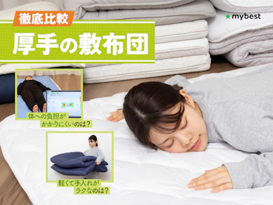 【徹底比較】厚手の敷布団のおすすめ人気ランキング【2026年3月】