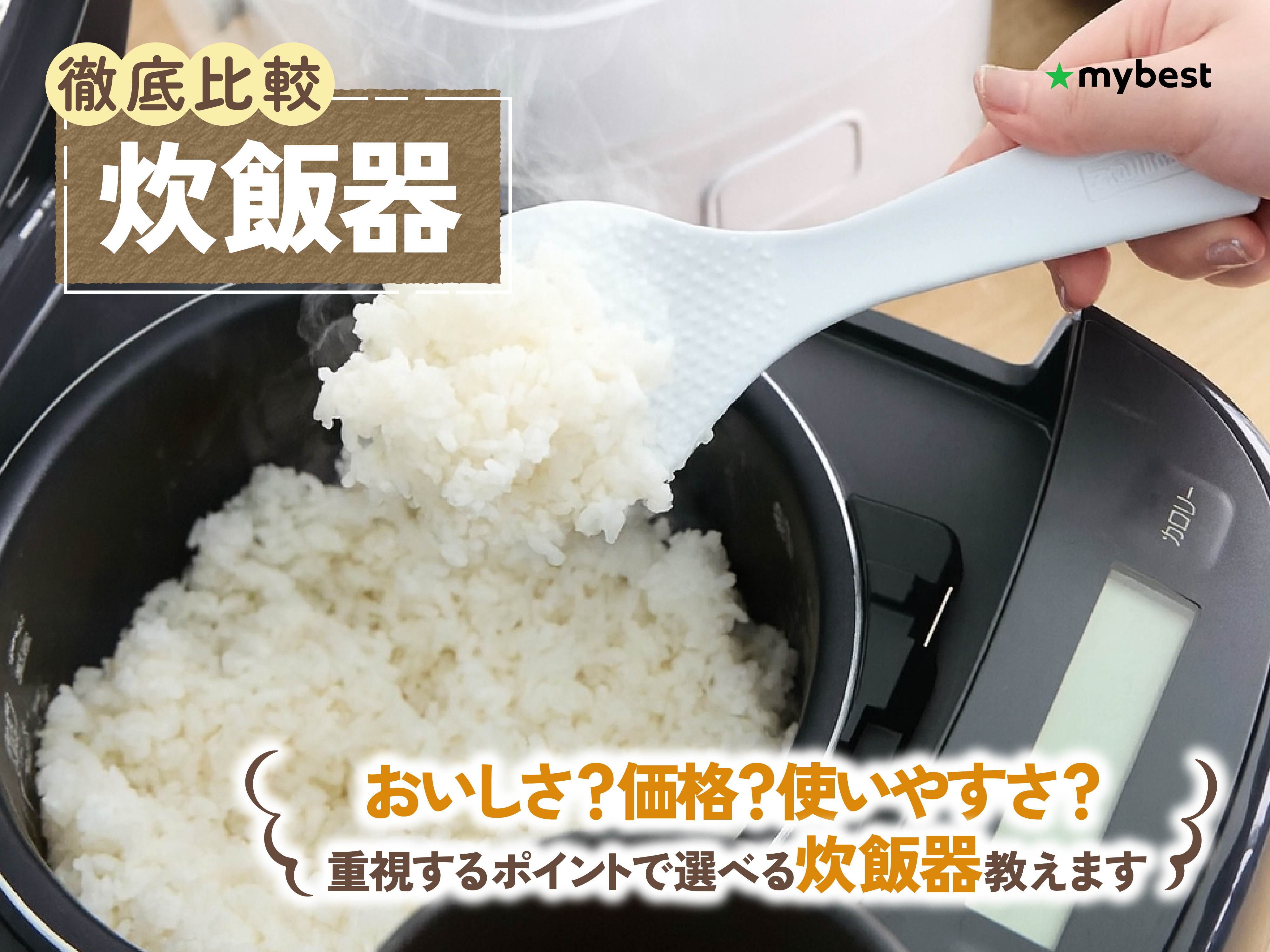 徹底比較】炊飯器のおすすめ人気ランキング【おいしく炊けるのは？2026 