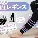 【徹底比較】着圧レギンスのおすすめ人気ランキング【着圧スパッツで脚をケア!2026年】
