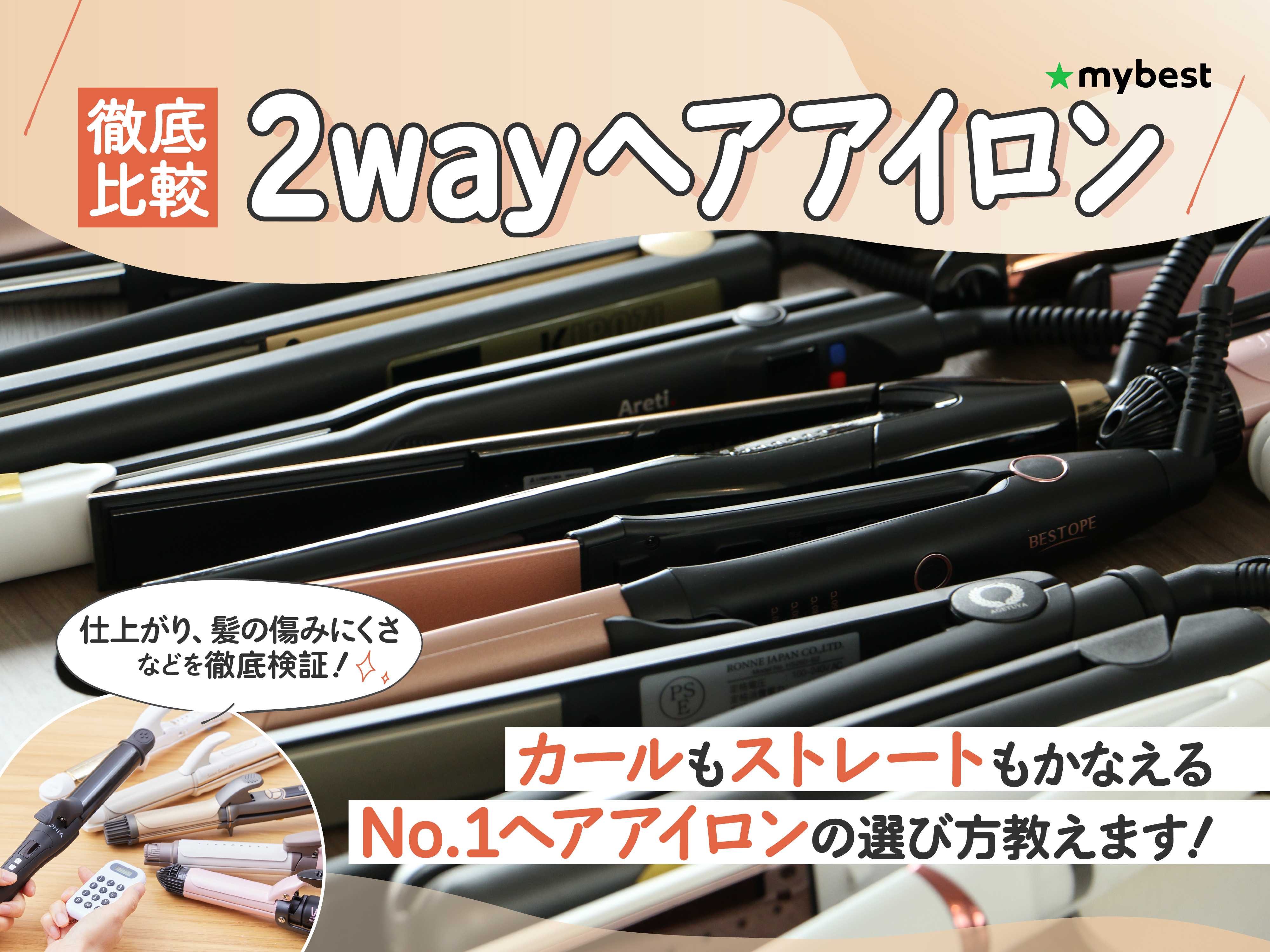 徹底比較】2wayヘアアイロンのおすすめ人気ランキング【美容師が選び方