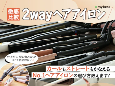 【徹底比較】2wayヘアアイロンのおすすめ人気ランキング【美容師が選び方監修】