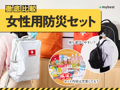 【徹底比較】女性用防災セットのおすすめ人気ランキング【2026年】