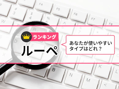 ルーペのおすすめ人気ランキング【老眼鏡との違いは?2025年11月】